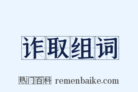 诈取组词是什么意思的图片